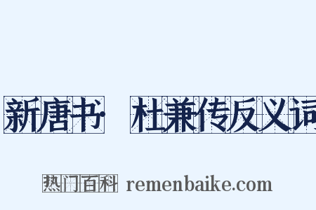 新唐书·杜兼传反义词是什么意思的图片